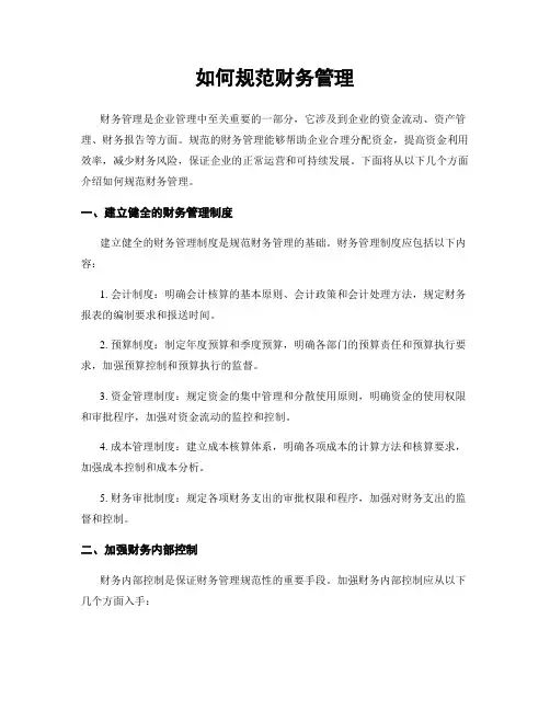 如何规范财务管理
