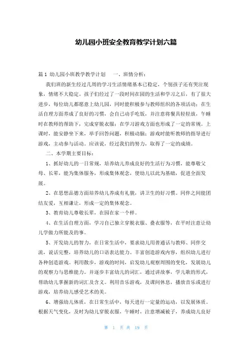 幼儿园小班安全教育教学计划六篇