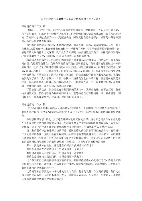 青春的迷茫作文800字左右高中优秀素材(优秀7篇)