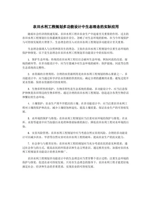 农田水利工程规划多功能设计中生态理念的实际应用