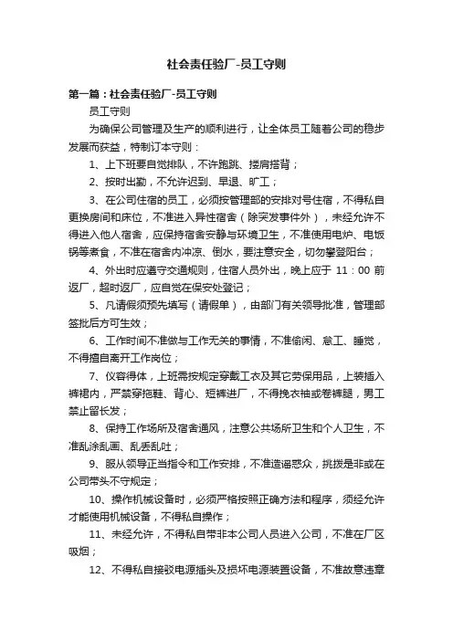 社会责任验厂-员工守则