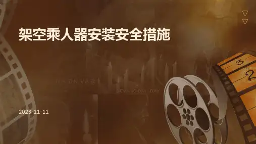 架空乘人器安装安全措施