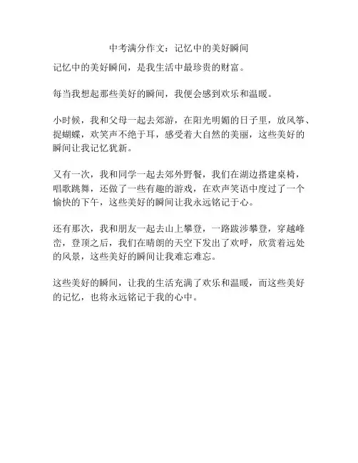中考满分作文：记忆中的美好瞬间