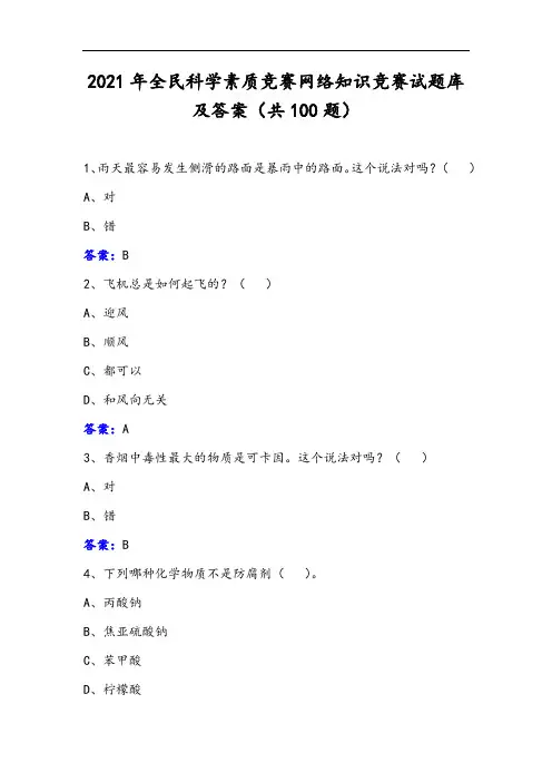 2021年全民科学素质竞赛网络知识竞赛试题库及答案(共100题)