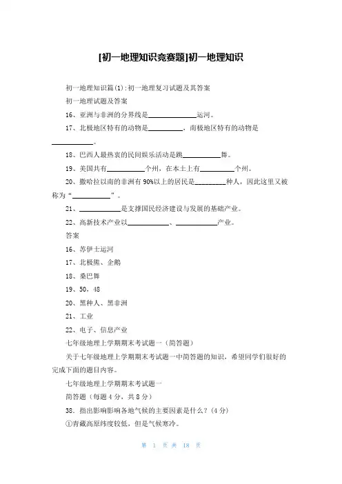 [初一地理知识竞赛题]初一地理知识