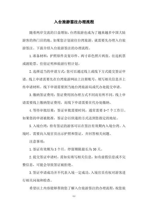 入台旅游签注办理流程