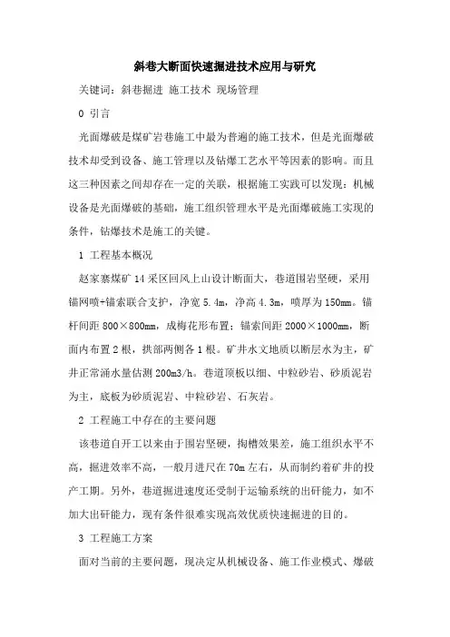 斜巷大断面快速掘进技术应用与研究