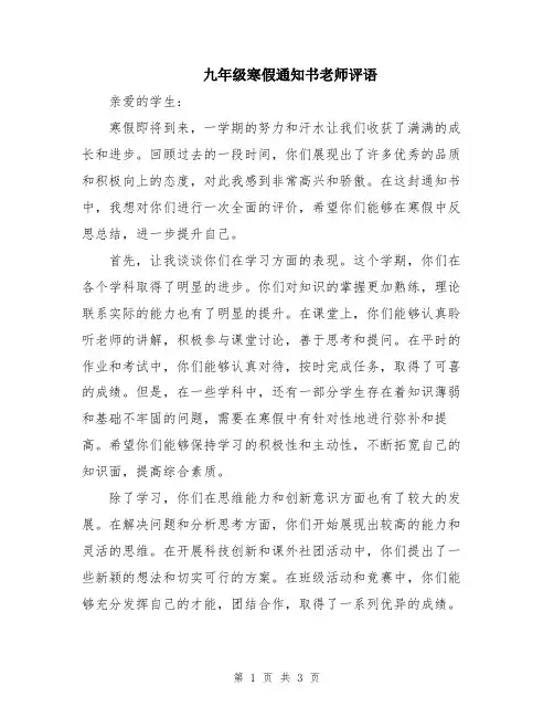 九年级寒假通知书老师评语