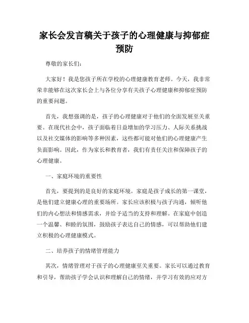 家长会发言稿关于孩子的心理健康与抑郁症预防