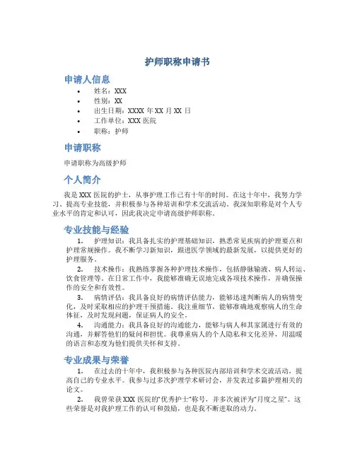 护师职称申请书