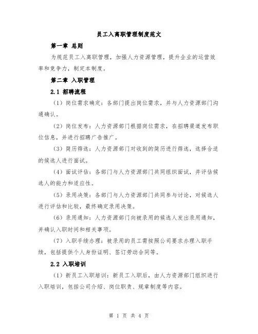 员工入离职管理制度范文