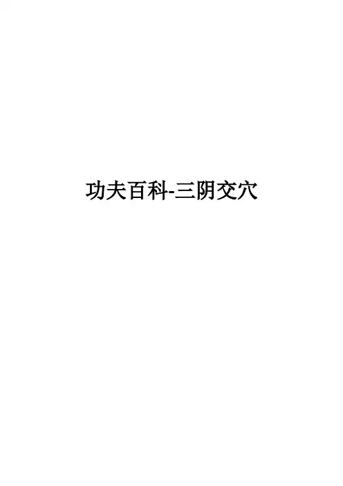 功夫百科-三阴交穴
