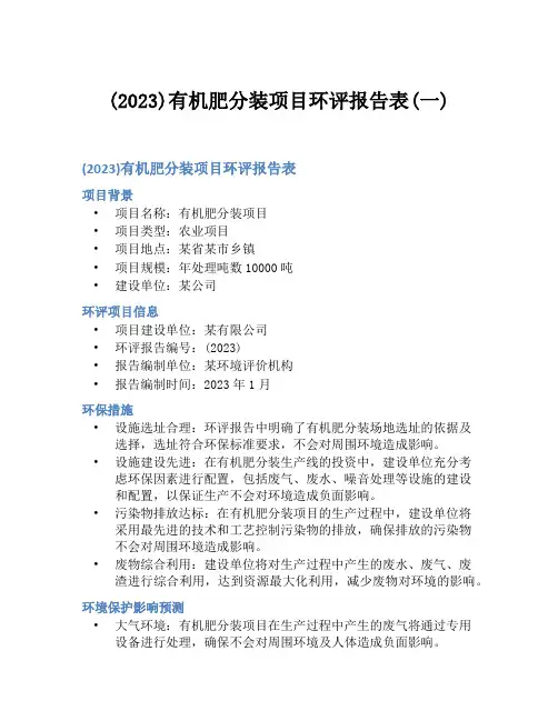 (2023)有机肥分装项目环评报告表(一)