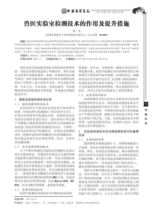 兽医实验室检测技术的作用及提升措施