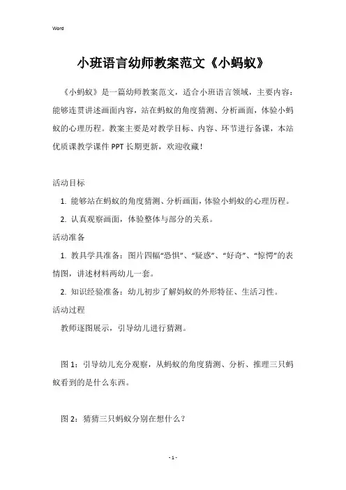 小班语言幼师教案范文《小蚂蚁》