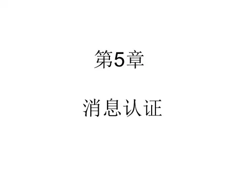 信息安全实际原理及具体应用第5章消息认证