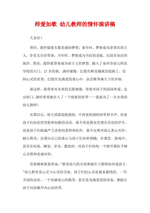 师爱如歌 幼儿教师的情怀演讲稿