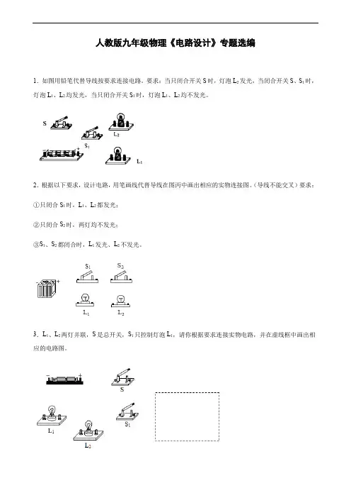 人教版九年级全一册物理《电路设计》专题选编(含解析)