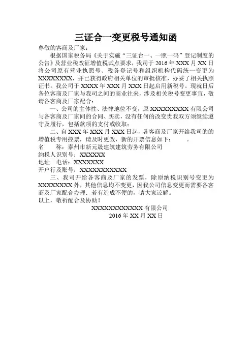 三证合一变更税号通知函