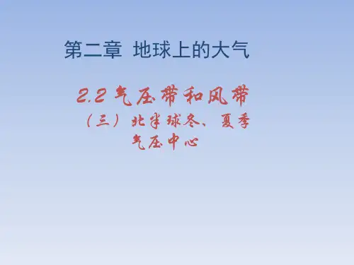 人教版高中地理必修一2.2《北半球冬、夏季气压中心》课件 (共18张PPT)