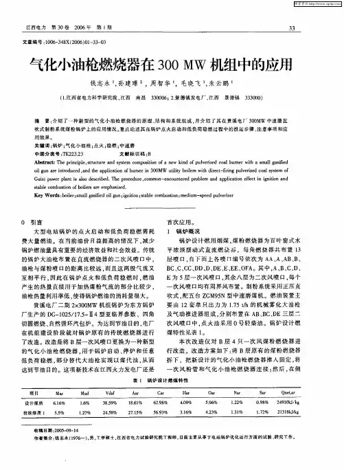 气化小油枪燃烧器在300MW机组中的应用