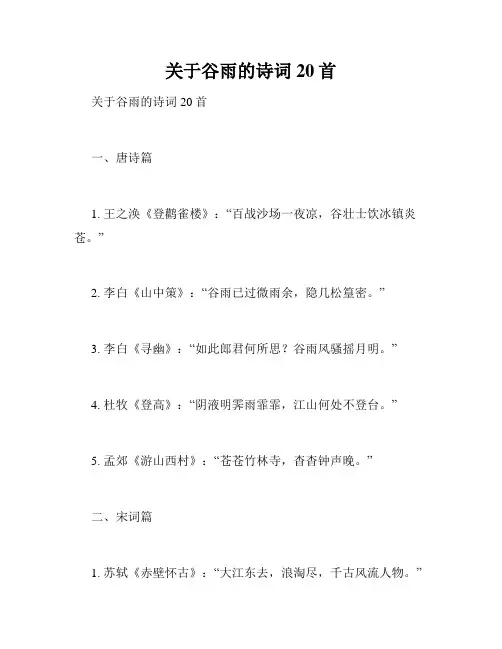 关于谷雨的诗词20首 