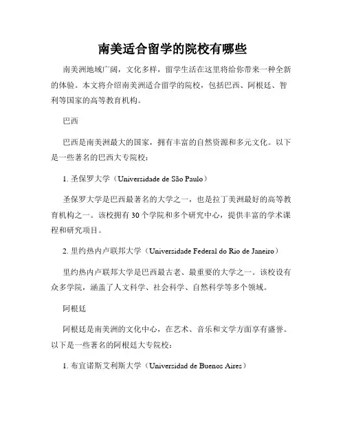 南美适合留学的院校有哪些