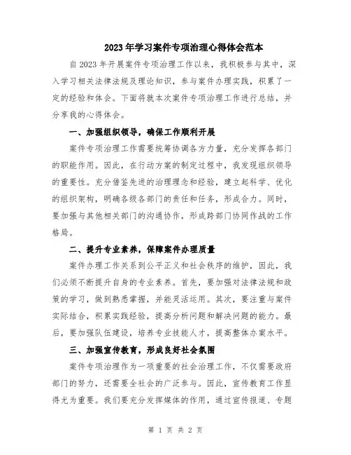 2023年学习案件专项治理心得体会范本