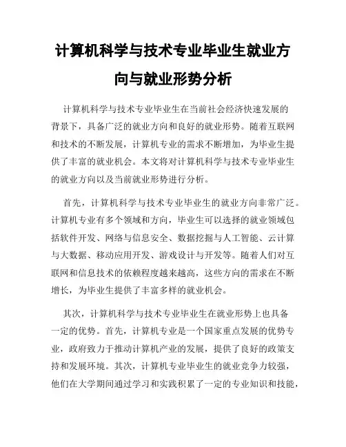 计算机科学与技术专业毕业生就业方向与就业形势分析