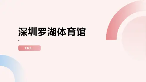 《深圳罗湖体育馆》课件