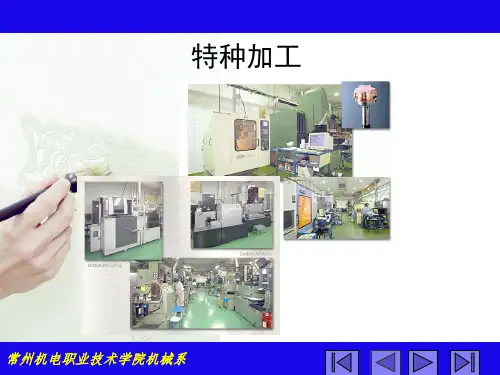 特种加工综述