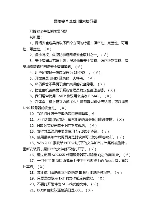 网络安全基础-期末复习题