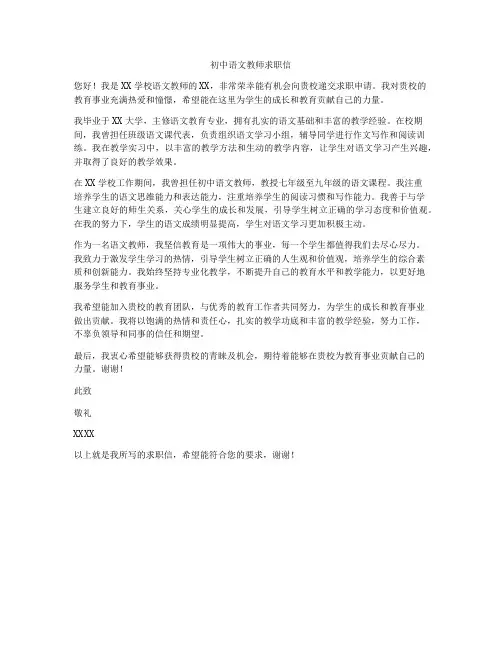 初中语文教师求职信