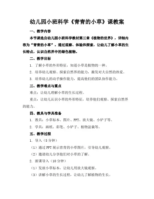 幼儿园小班科学《青青的小草》课教案