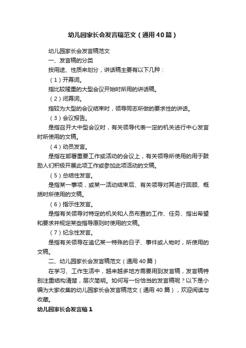 幼儿园家长会发言稿范文（通用40篇）