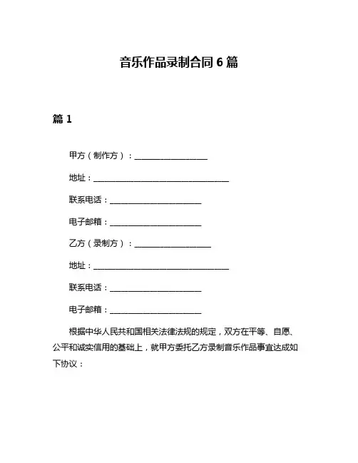 音乐作品录制合同6篇