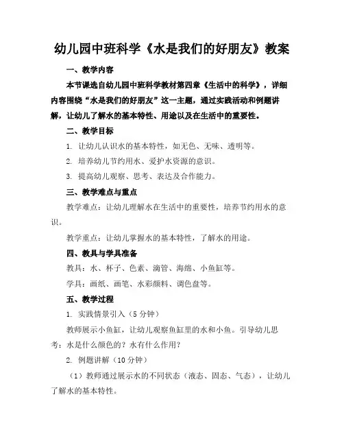幼儿园中班科学《水是我们的好朋友》教案