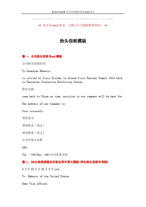 【2018-2019】抬头信纸模版-优秀word范文 (2页)