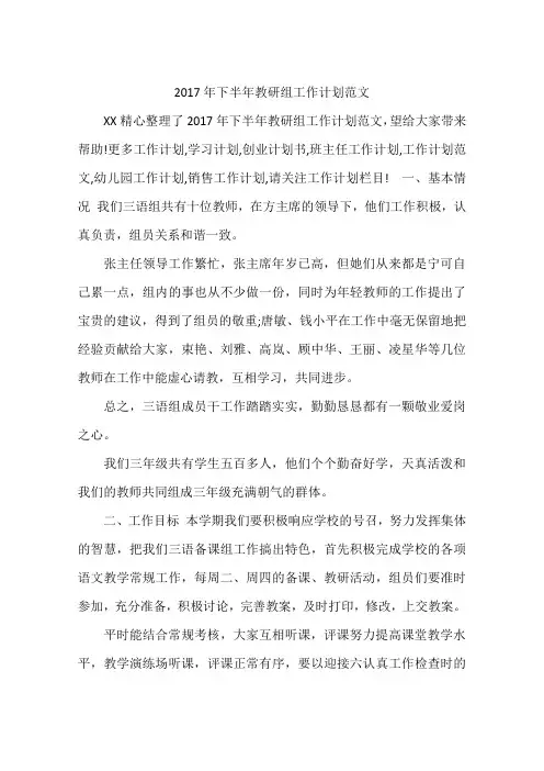 2017年下半年教研组工作计划范文