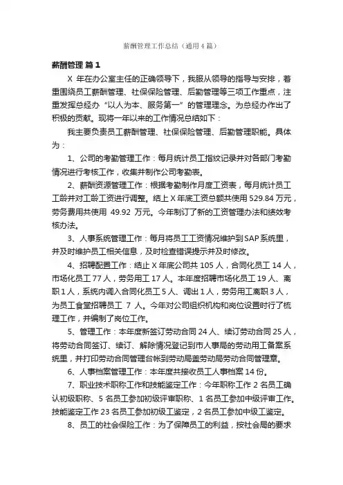 薪酬管理工作总结（通用4篇）