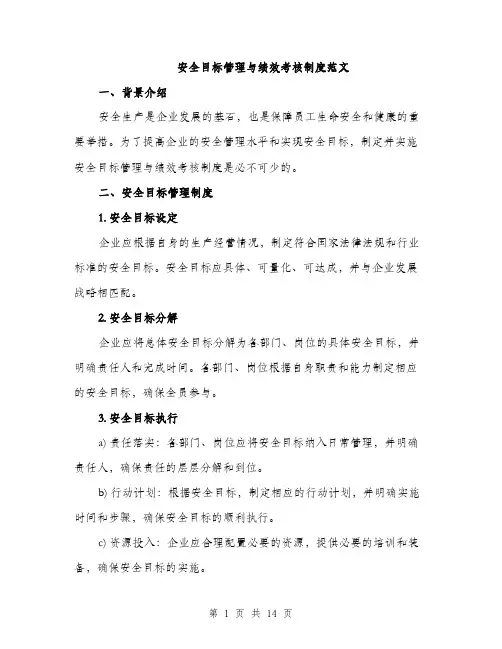 安全目标管理与绩效考核制度范文（5篇）