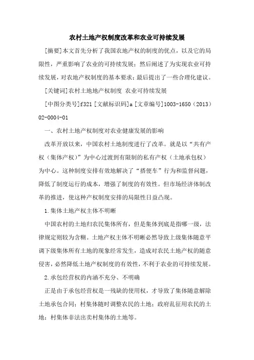 农村土地产权制度改革和农业可持续发展