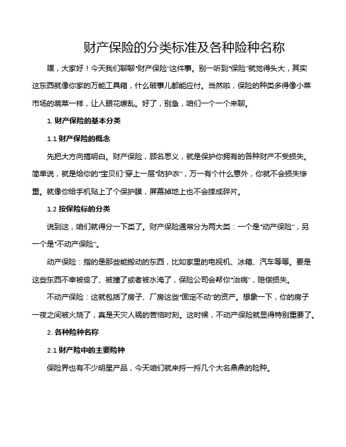 财产保险的分类标准及各种险种名称