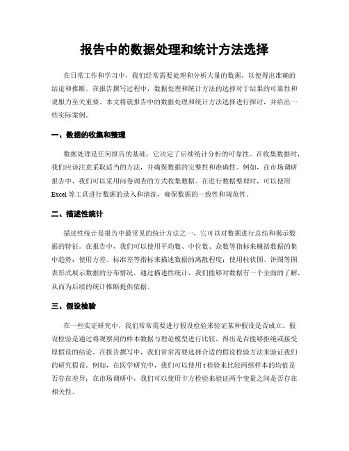 报告中的数据处理和统计方法选择