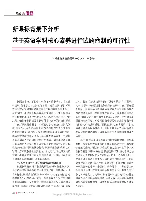 新课标背景下分析基于英语学科核心素养进行试题命制的可行性