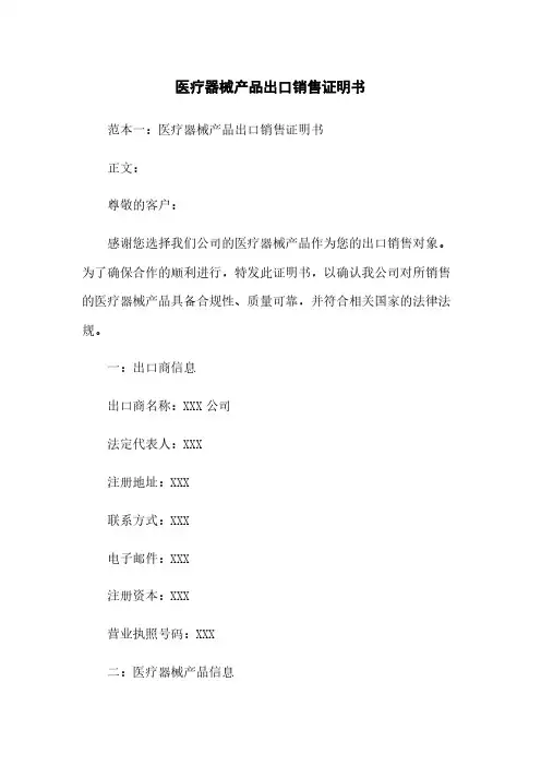 医疗器械产品出口销售证明书