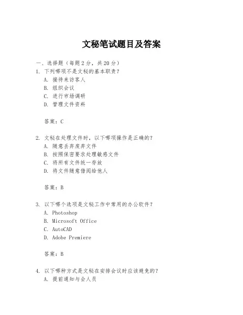 文秘笔试题目及答案