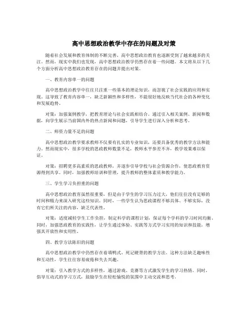 高中思想政治教学中存在的问题及对策