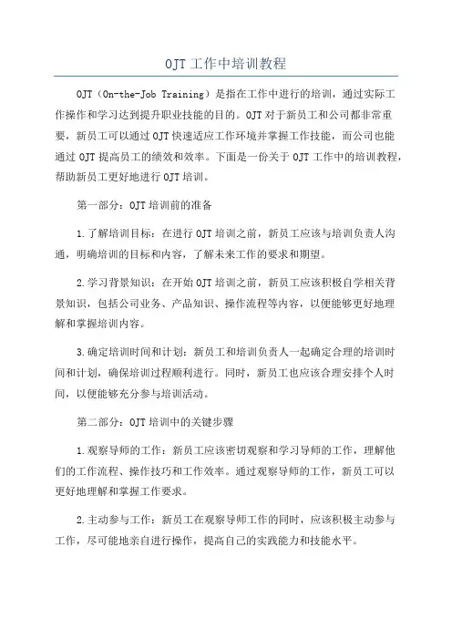 OJT工作中培训教程