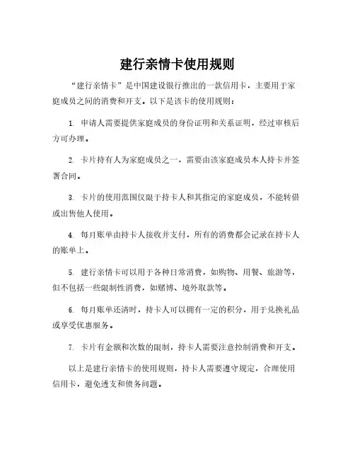 建行亲情卡使用规则